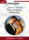 Под чужим именем - Портер Джейн