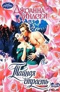 Тайная страсть - Линдсей Джоанна
