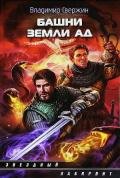 Башни земли Ад - Свержин Владимир Игоревич