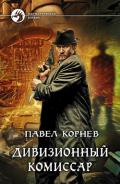 Дивизионный комиссар - Корнев Павел Николаевич