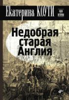 Недобрая старая Англия - Коути Екатерина