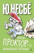 Доктор Проктор и его волшебный порошок - Несбё Ю