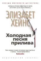 Холодная песня прилива - Хейнс Элизабет