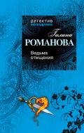 Ведьма отмщения - Романова Галина Владимировна