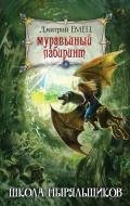 Муравьиный лабиринт - Емец Дмитрий Александрович