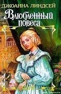 Влюбленный повеса - Линдсей Джоанна