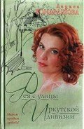 Фея с улицы Иркутской дивизии - Кондрашова Лариса