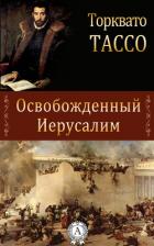 Освобожденный Иерусалим - Тассо Торквато
