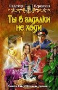Ты в гадалки не ходи - Первухина Надежда Валентиновна