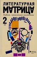 Литературная матрица. Учебник, написанный писателями. Том 2 - Петрушевская Людмила Стефановна