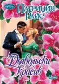 Дьявольски красив - Райс Патриция