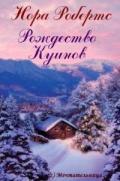 Рождество Куинов - Робертс Нора