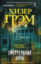 Смертельная ночь - Грэм Хизер