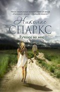 Лучшее во мне - Спаркс Николас