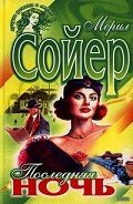 Последняя ночь - Сойер Мерил