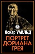 Стихотворения. Портрет Дориана Грея. Тюремная исповедь. Рассказы - Уайльд Оскар