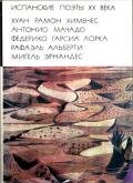 Испанские поэты XX века - Хименес Хуан Рамон