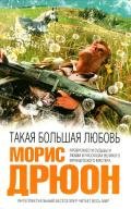 Такая большая любовь - Дрюон Морис