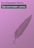 Брезентовая сумка - Липатов Виль Владимирович