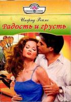 Радость и грусть - Джордан Пенни