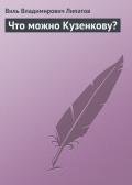 Что можно Кузенкову? - Липатов Виль Владимирович