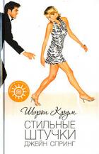 Читать книгу Стильные штучки Джейн Спринг, автор Крум Шэрон Стильные штучки Джейн Спринг - Крум Шэрон