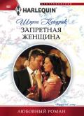 Запретная женщина - Кендрик Шэрон