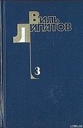 И это все о нем - Липатов Виль Владимирович