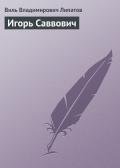 Игорь Саввович - Липатов Виль Владимирович