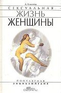 Сексуальная жизнь женщины.  Книга 1 - Еникеева Диля Дэрдовна