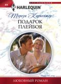 Подарок плейбоя - Карпентер Тереза