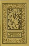 Все дозволено(изд.1973) - Абрамов Александр Иванович