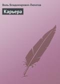 Карьера - Липатов Виль Владимирович