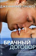 Брачный договор - Пробст Дженнифер