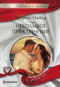Небольшое приключение - Чайлд Морин