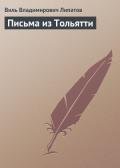 Письма из Тольятти - Липатов Виль Владимирович