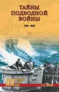 Тайны подводной войны. 1914—1945 - Нагирняк Владимир Александрович