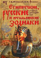 Египетские, русские и итальянские зодиаки. Открытия 2005–2008 годов - Фоменко Анатолий Тимофеевич
