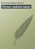 Пятаки гербами вверх - Липатов Виль Владимирович