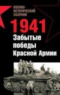 1941. Забытые победы Красной Армии (сборник) - Ларинцев Роман