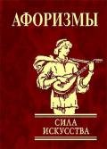 Афоризмы. Сила искусства - Коллектив авторов