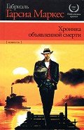 Хроника объявленной смерти - Маркес Габриэль Гарсиа