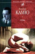 Чума - Камю Альбер