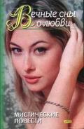 Вечные сны о любви (сборник) - Грегори Джил