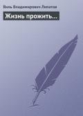 Жизнь прожить… - Липатов Виль Владимирович