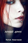 Личный демон-СИ] - Котик Анастасия