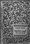 Весёлый Роман - Киселев Владимир Леонтьевич