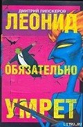 Леонид обязательно умрет - Липскеров Дмитрий Михайлович