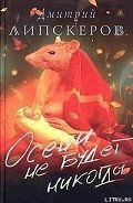 Осени не будет никогда - Липскеров Дмитрий Михайлович