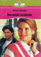 Внезапная пылкость - Хаззард Ширли